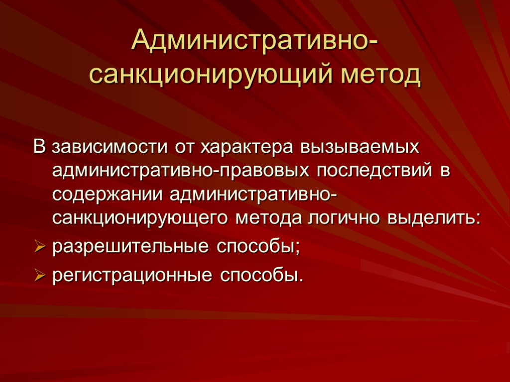 Административно-санкционирующий метод В зависимости от характера вызываемых административно-правовых последствий в содержании административно-санкционирующего метода логично